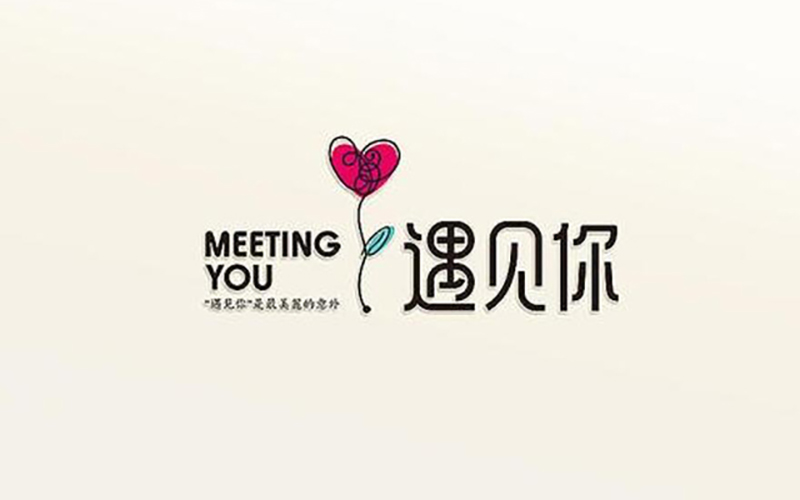 遇见你(图1) b1.jpg