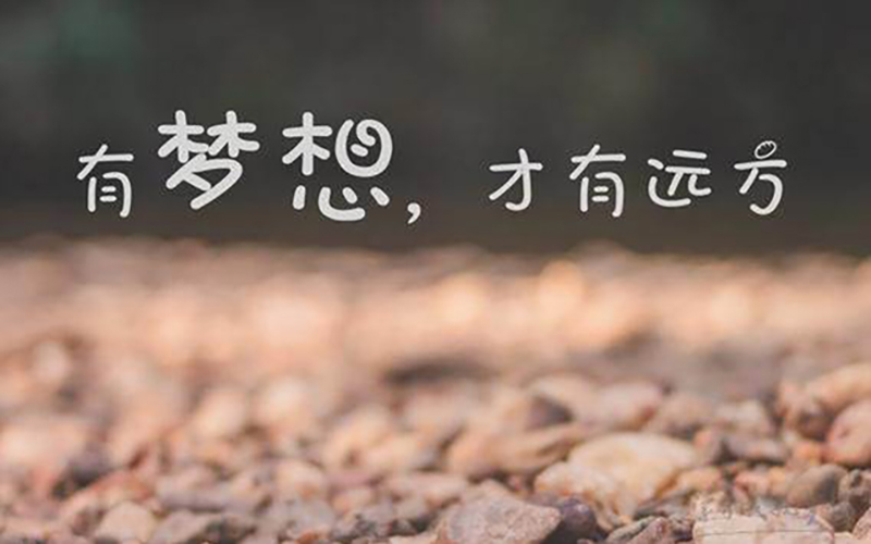 20出头的年龄,你凭什么不去奋斗(图1) c1.jpg