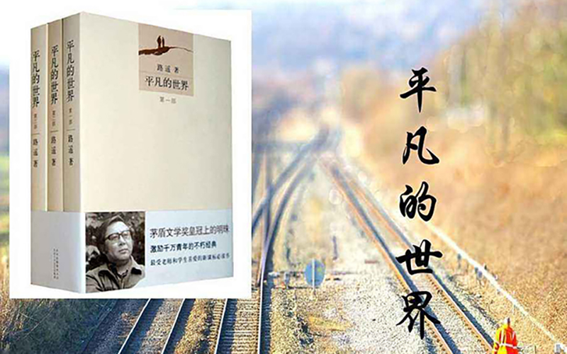 平凡的世界(读书感悟)(图1) f1.jpg